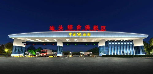 汕頭綜保區(qū)升級(jí)改造迎新機(jī)遇，粵東首單跨境電商網(wǎng)購保稅進(jìn)口業(yè)務(wù)落地