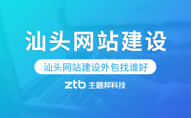汕頭網站建設外包指南 如何選擇專業服務商