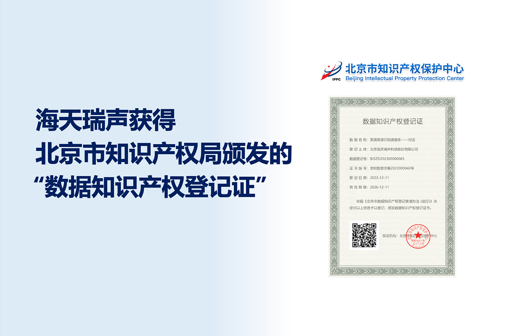 海天瑞聲喜獲數(shù)據(jù)知識(shí)產(chǎn)權(quán)登記證，引領(lǐng)數(shù)據(jù)服務(wù)創(chuàng)新與知識(shí)產(chǎn)權(quán)保護(hù)新篇章